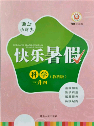 延邊人民出版社2021快樂(lè)暑假三升四科學(xué)教科版參考答案