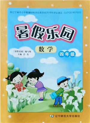 遼寧師范大學出版社2021暑假樂園四年級數(shù)學答案