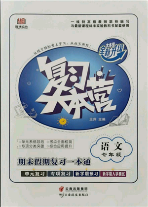 云南科技出版社2021復(fù)習(xí)大本營(yíng)期末復(fù)習(xí)假期一本通七年級(jí)語(yǔ)文參考答案