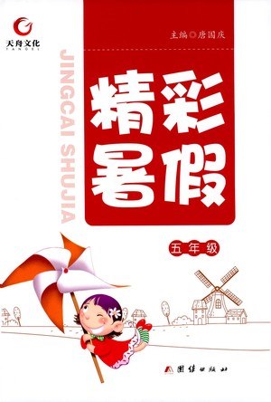 團(tuán)結(jié)出版社2021精彩暑假五年級(jí)合訂本通用版答案