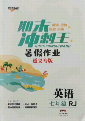 廣東經(jīng)濟(jì)出版社2021期末沖刺王暑假作業(yè)英語七年級(jí)人教版遵義專版答案