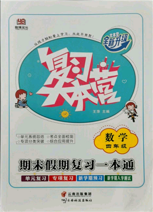 云南科技出版社2021復(fù)習(xí)大本營期末復(fù)習(xí)假期一本通四年級數(shù)學(xué)參考答案