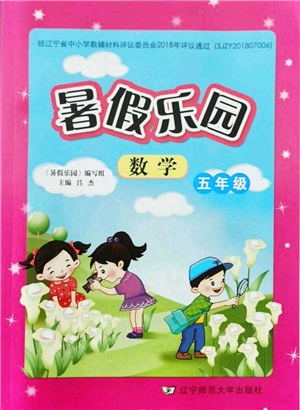 遼寧師范大學(xué)出版社2021暑假樂園五年級(jí)數(shù)學(xué)答案