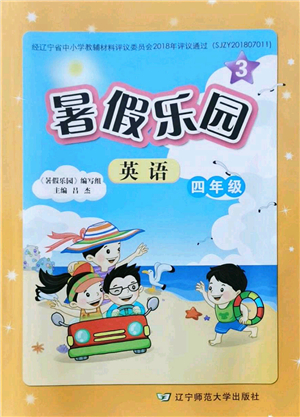 遼寧師范大學(xué)出版社2021暑假樂園四年級英語答案