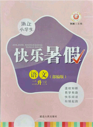 延邊人民出版社2021快樂(lè)暑假二升三語(yǔ)文部編版參考答案