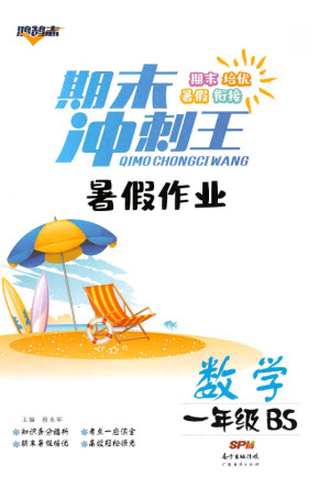 廣東經(jīng)濟(jì)出版社2021期末沖刺王暑假作業(yè)數(shù)學(xué)一年級(jí)北師大版答案