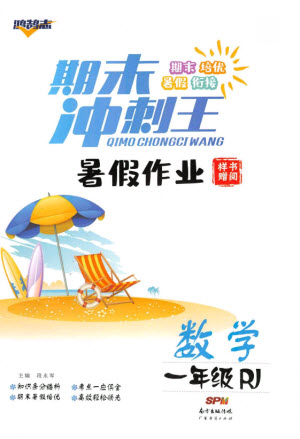 廣東經(jīng)濟(jì)出版社2021期末沖刺王暑假作業(yè)數(shù)學(xué)一年級人教版答案