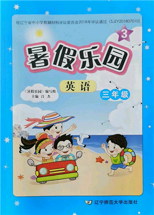 遼寧師范大學出版社2021暑假樂園三年級英語答案