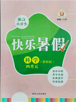 延邊人民出版社2021快樂(lè)暑假四升五科學(xué)教科版參考答案