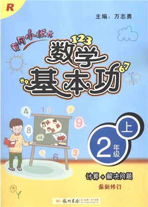 龍門書局2021黃岡小狀元數(shù)學(xué)基本功二年級上冊人教版答案