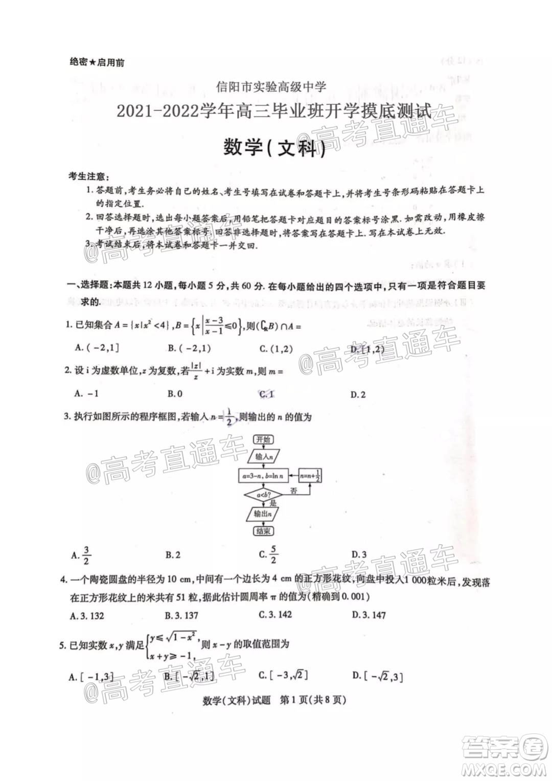 河南信陽市實(shí)驗(yàn)高級中學(xué)2021-2022學(xué)年高三畢業(yè)班開學(xué)摸底測試文科數(shù)學(xué)試題及答案