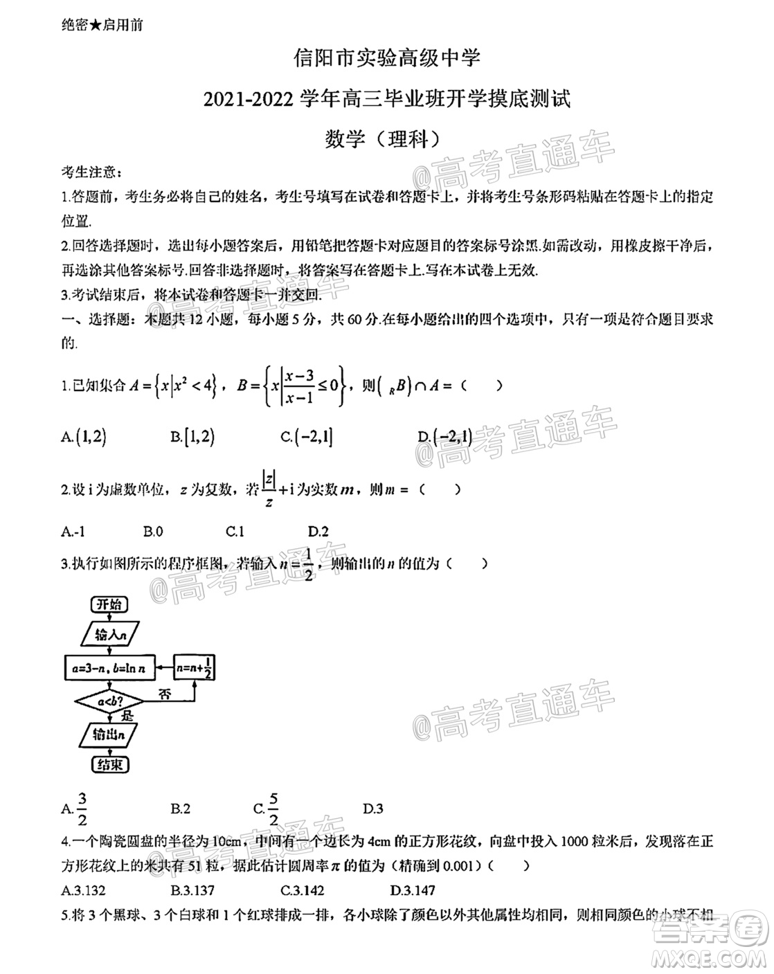 河南信陽市實(shí)驗(yàn)高級中學(xué)2021-2022學(xué)年高三畢業(yè)班開學(xué)摸底測試?yán)砜茢?shù)學(xué)試題及答案