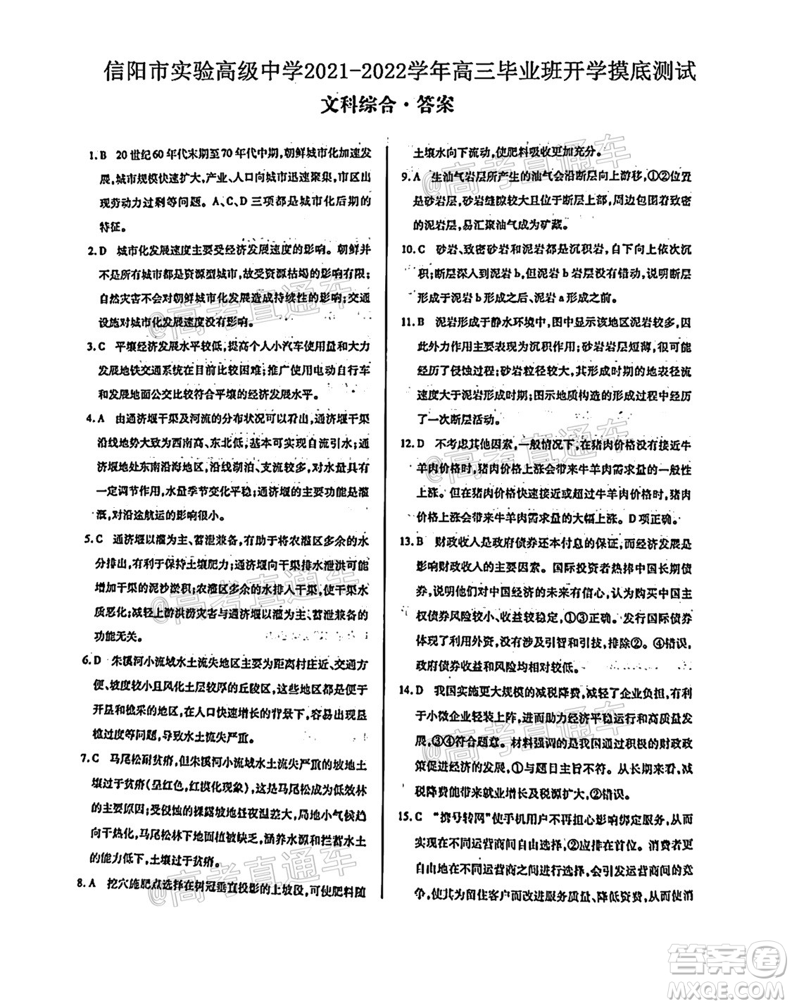 河南信陽市實驗高級中學(xué)2021-2022學(xué)年高三畢業(yè)班開學(xué)摸底測試文科綜合試題及答案