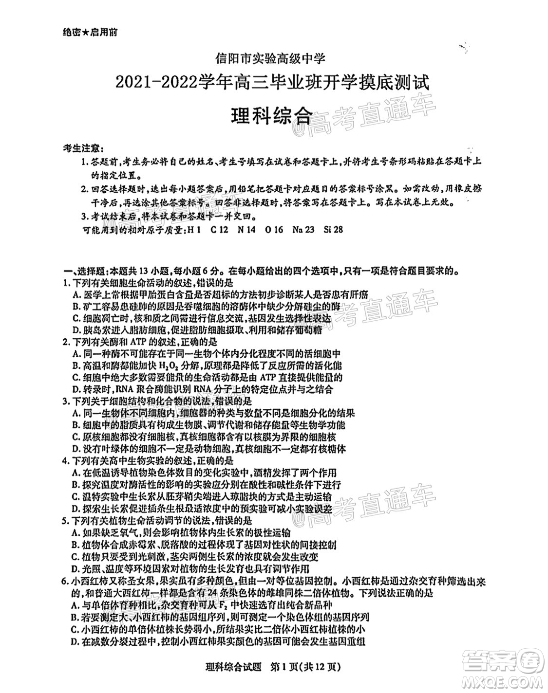 河南信陽市實驗高級中學2021-2022學年高三畢業(yè)班開學摸底測試理科綜合試題及答案
