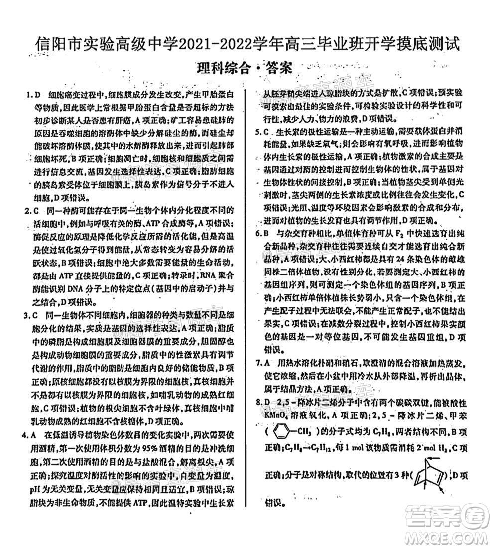 河南信陽市實驗高級中學2021-2022學年高三畢業(yè)班開學摸底測試理科綜合試題及答案