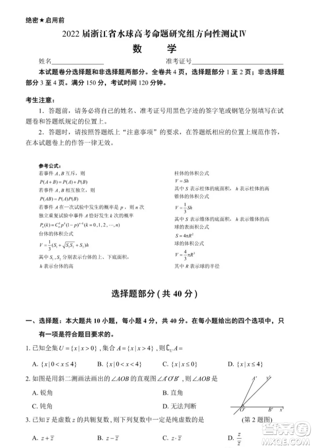2022屆浙江省水球高考命題研究組方向性測(cè)試IV數(shù)學(xué)試題及答案