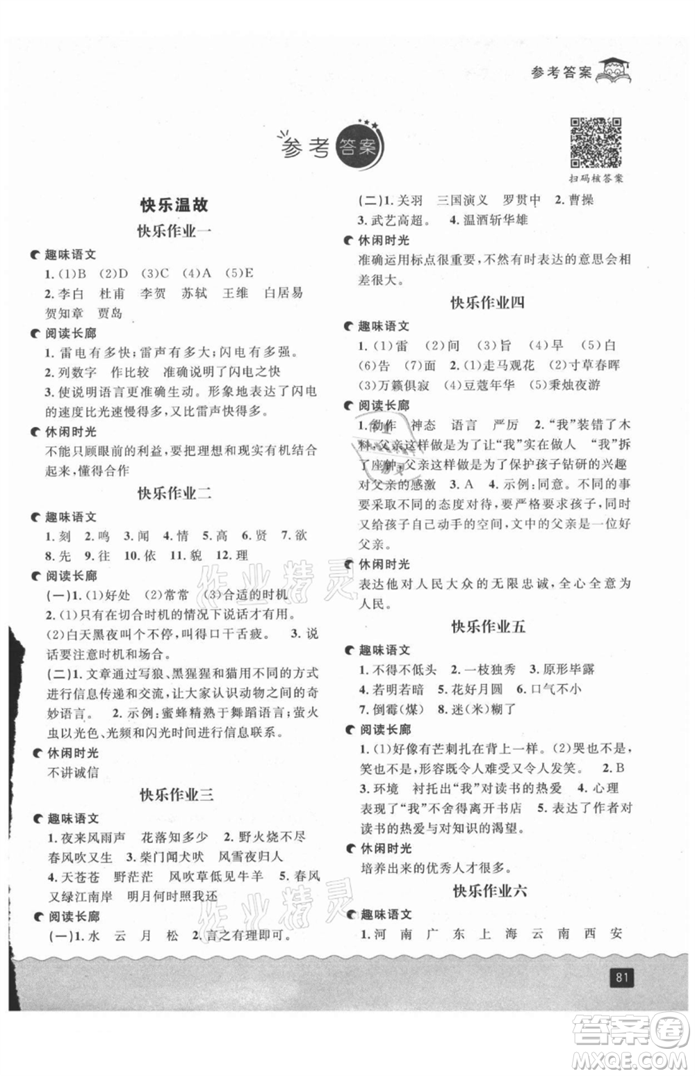延邊人民出版社2021快樂暑假五升六語文部編版參考答案