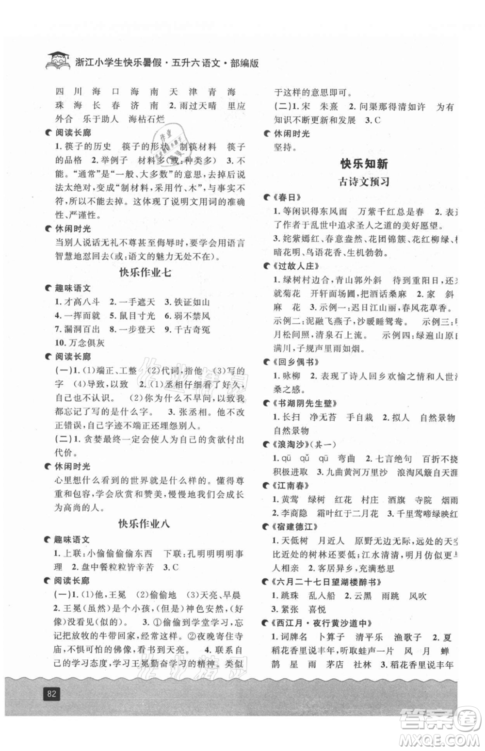 延邊人民出版社2021快樂暑假五升六語文部編版參考答案