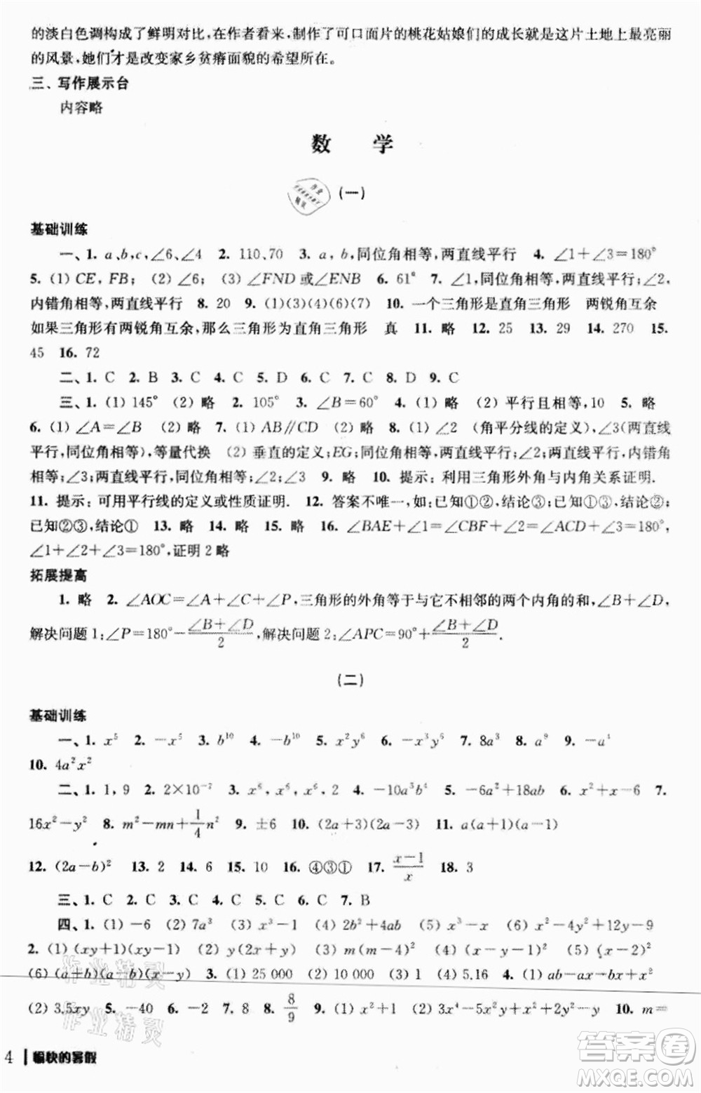 南京出版社2021愉快的暑假七年級答案