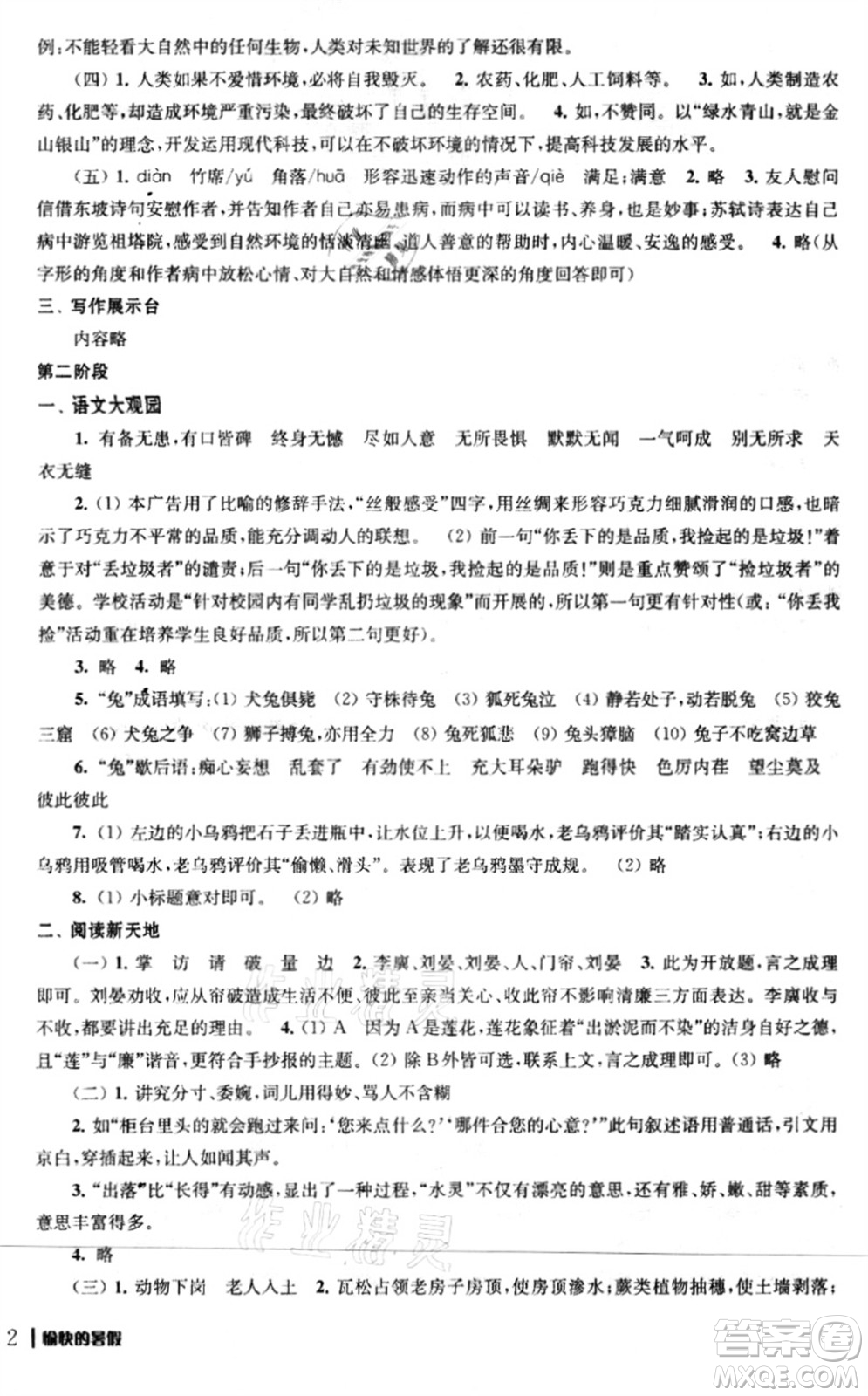 南京出版社2021愉快的暑假八年級答案