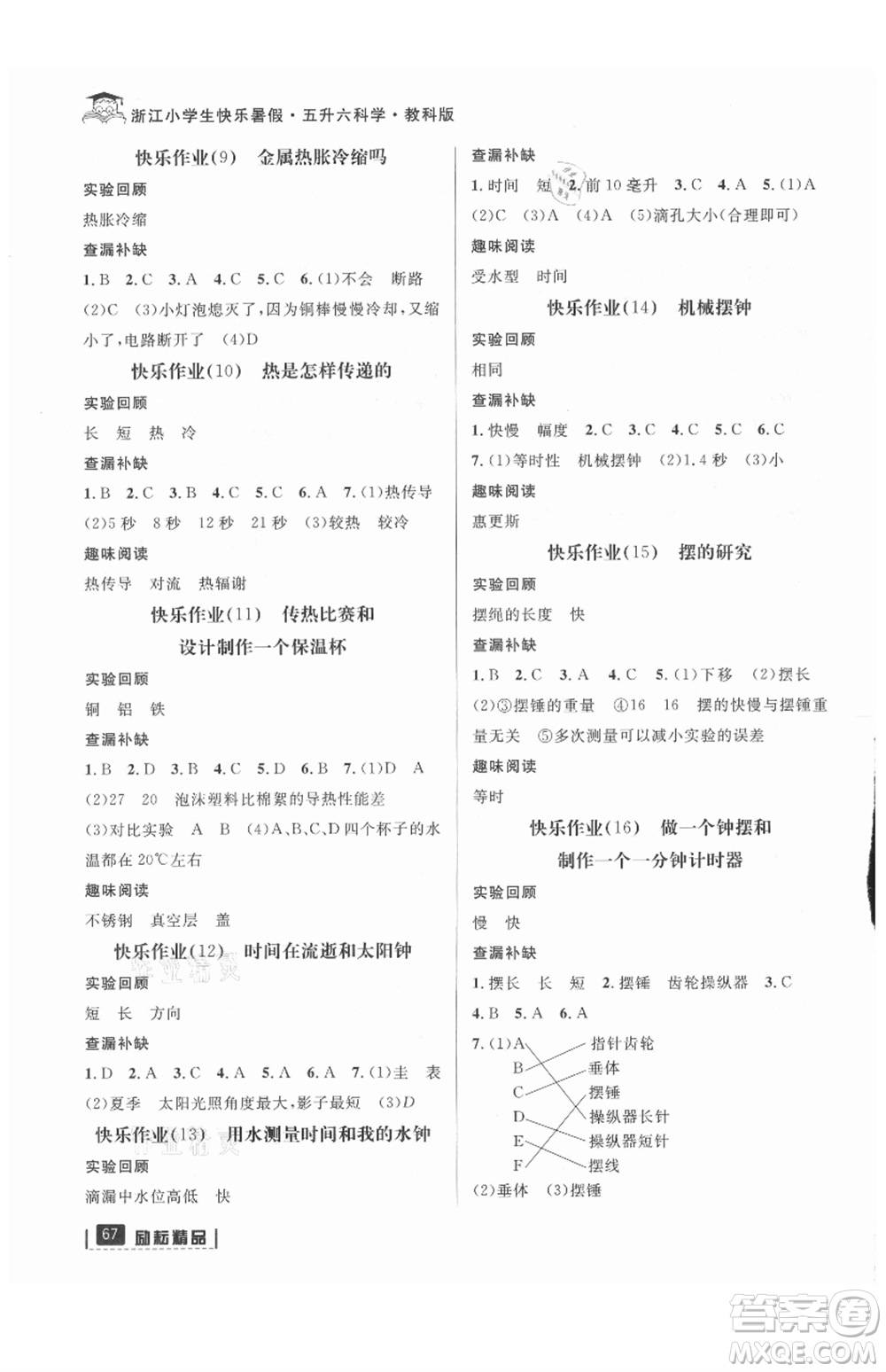 延邊人民出版社2021快樂暑假五升六科學(xué)教科版參考答案