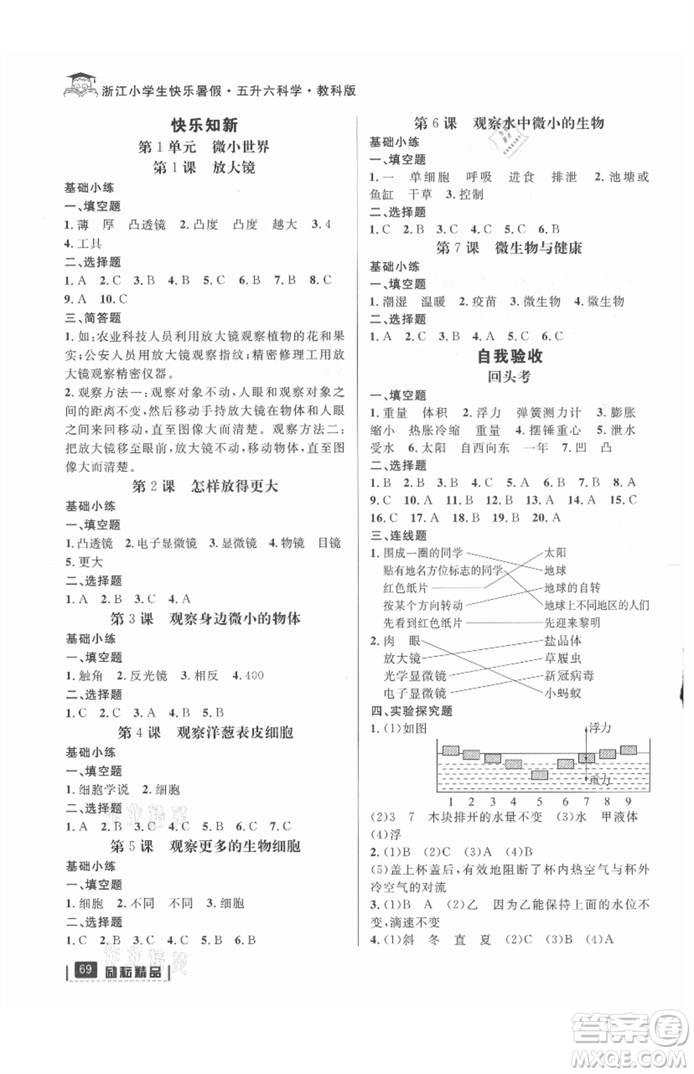延邊人民出版社2021快樂暑假五升六科學(xué)教科版參考答案