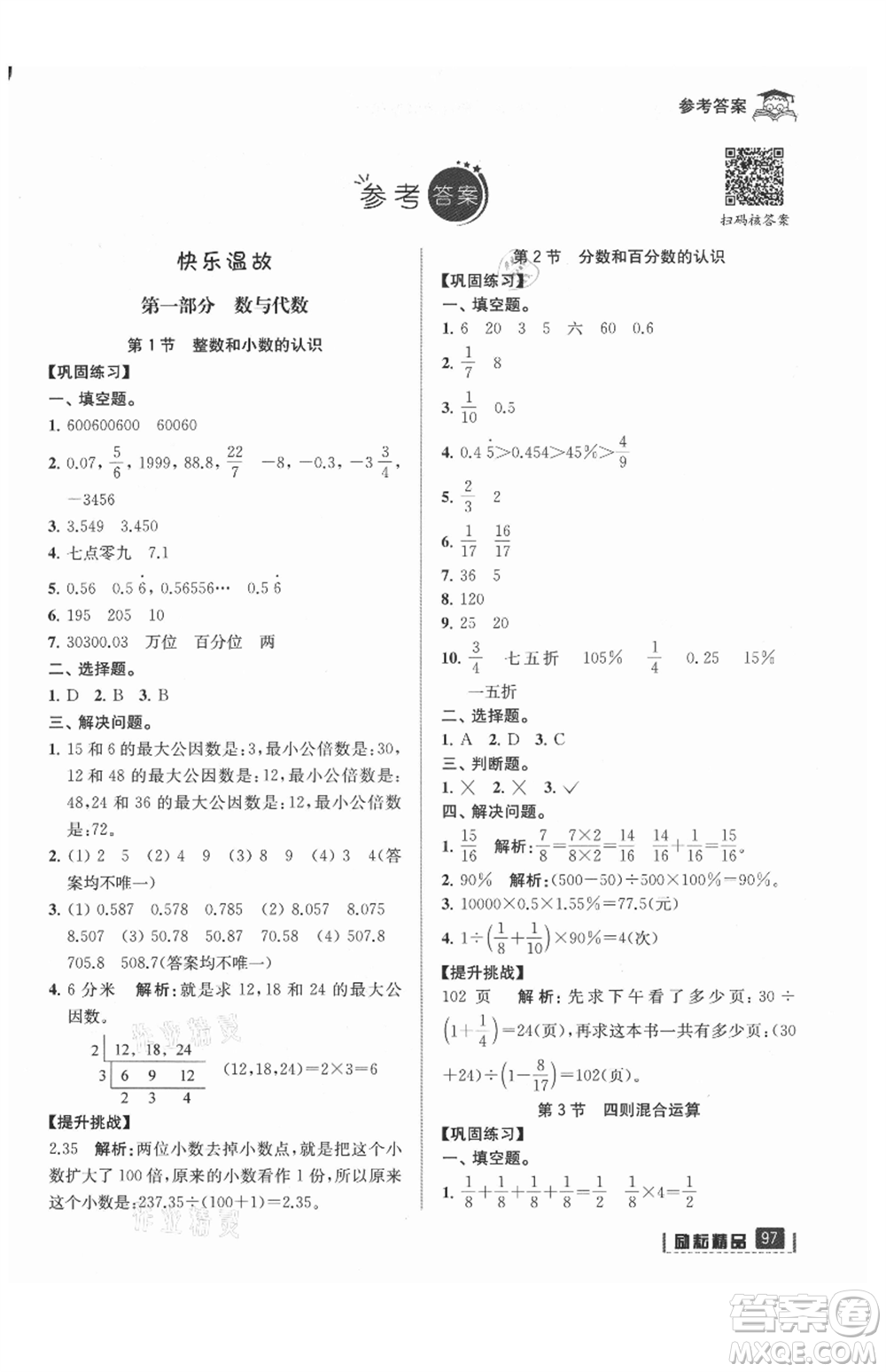 延邊人民出版社2021快樂暑假小升初數(shù)學(xué)參考答案