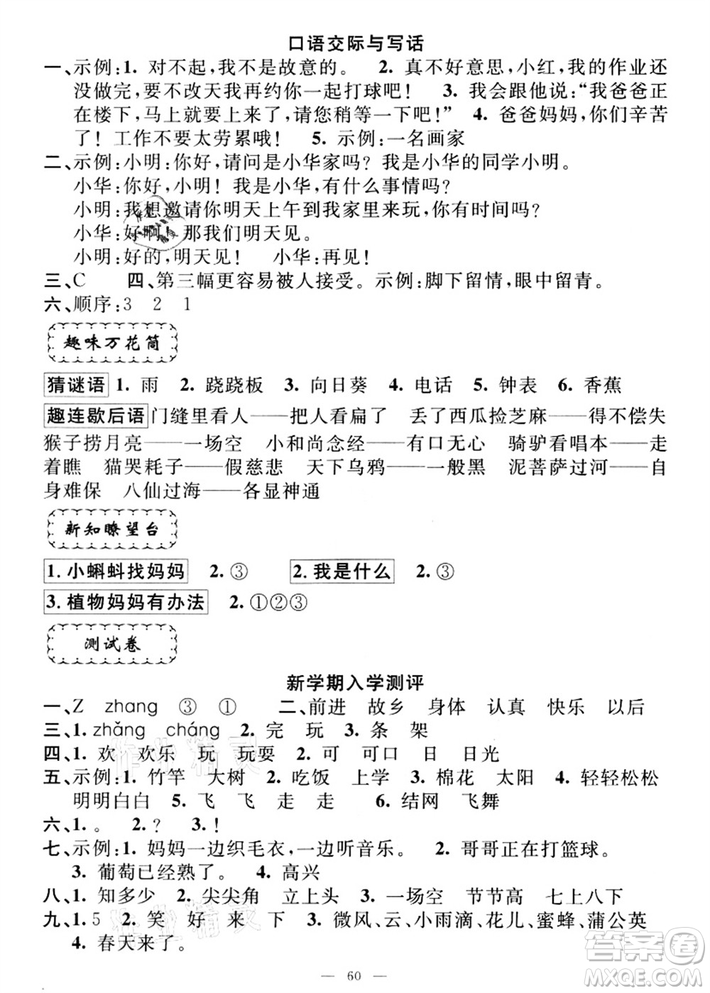 新疆青少年出版社2021暑假作業(yè)一年級(jí)語(yǔ)文人教版答案
