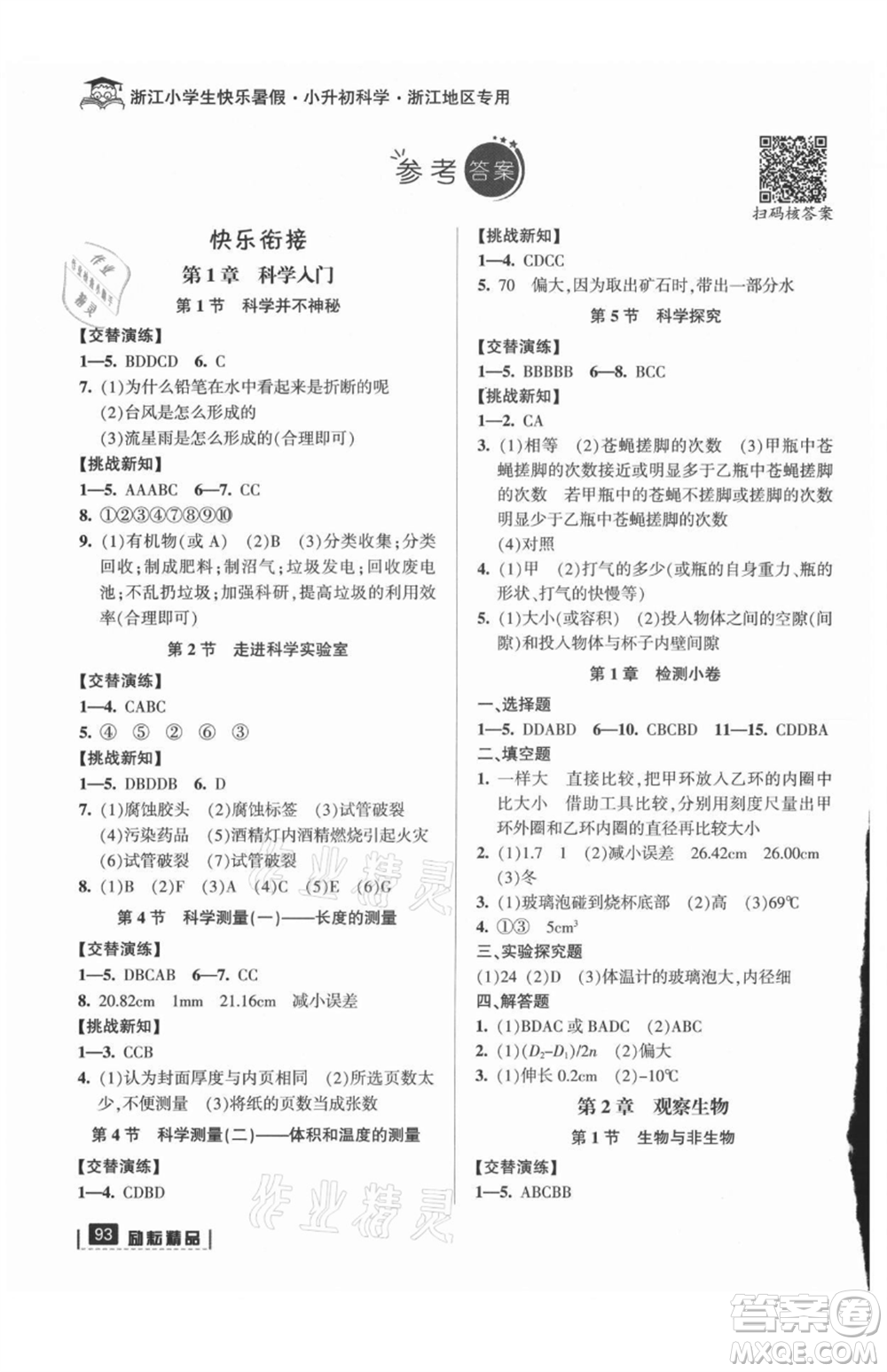 延邊人民出版社2021快樂(lè)暑假小升初科學(xué)參考答案