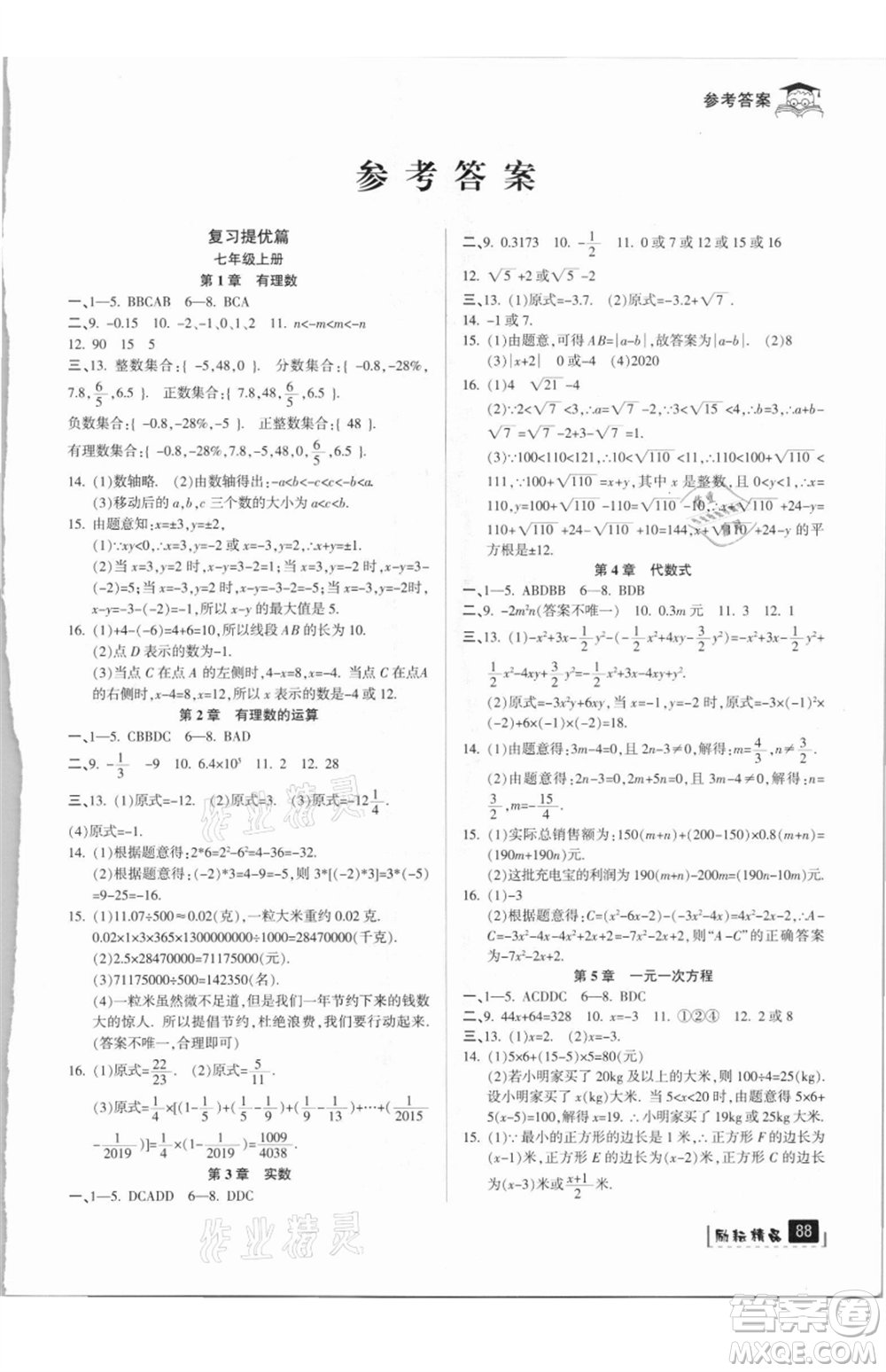 延邊人民出版社2021快樂(lè)暑假七升八數(shù)學(xué)浙教版參考答案