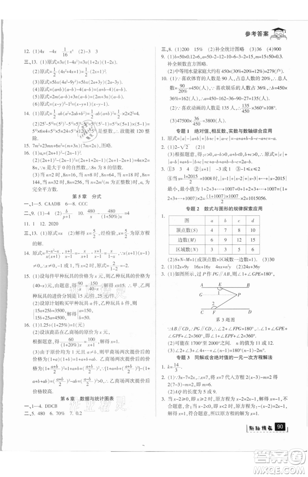 延邊人民出版社2021快樂(lè)暑假七升八數(shù)學(xué)浙教版參考答案