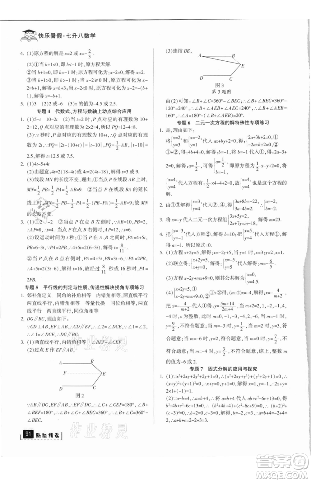 延邊人民出版社2021快樂(lè)暑假七升八數(shù)學(xué)浙教版參考答案