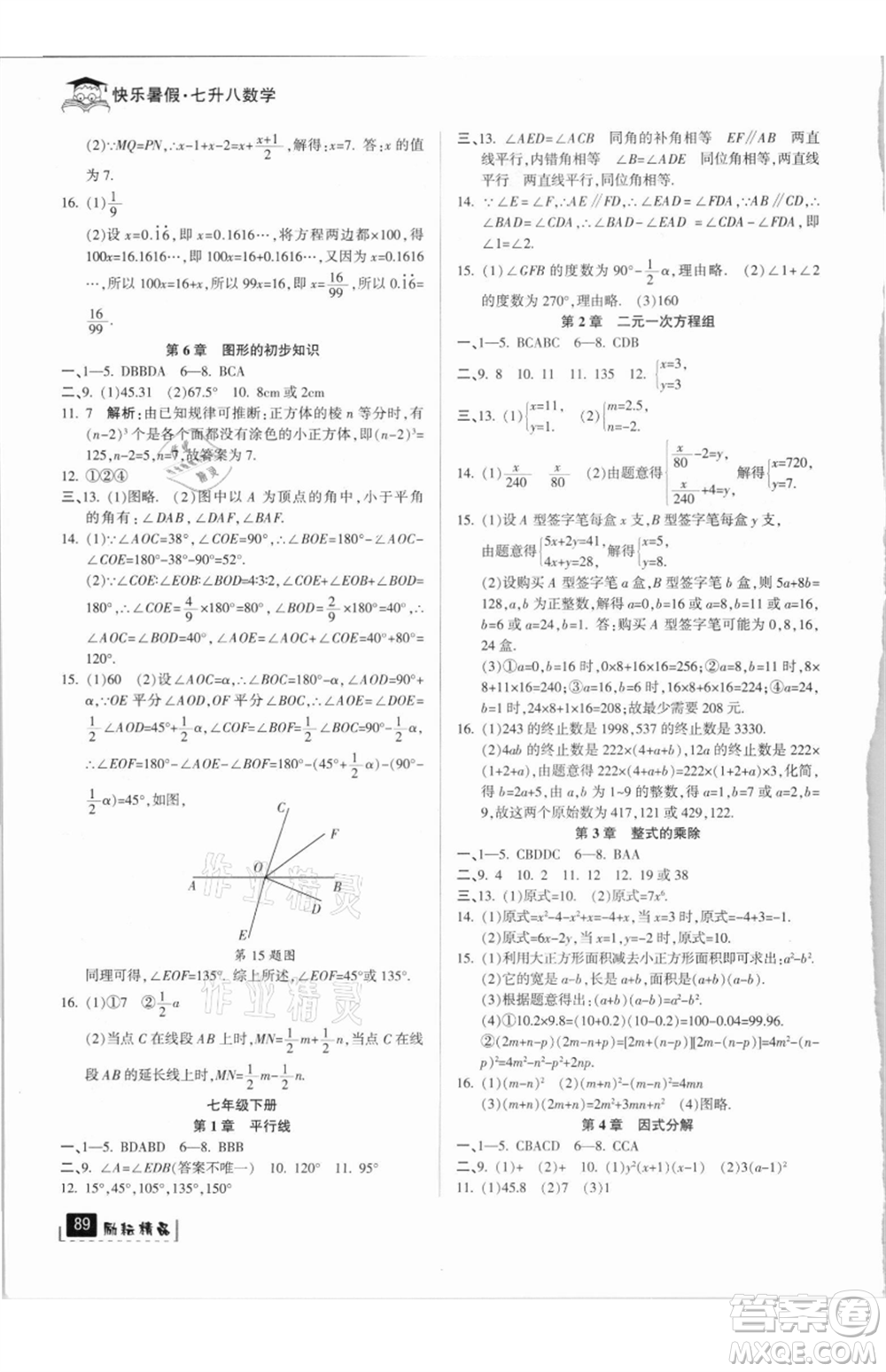 延邊人民出版社2021快樂(lè)暑假七升八數(shù)學(xué)浙教版參考答案