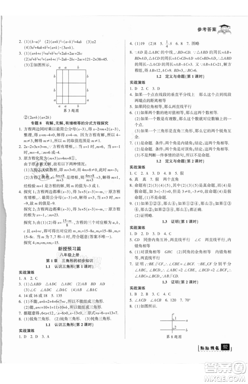 延邊人民出版社2021快樂(lè)暑假七升八數(shù)學(xué)浙教版參考答案