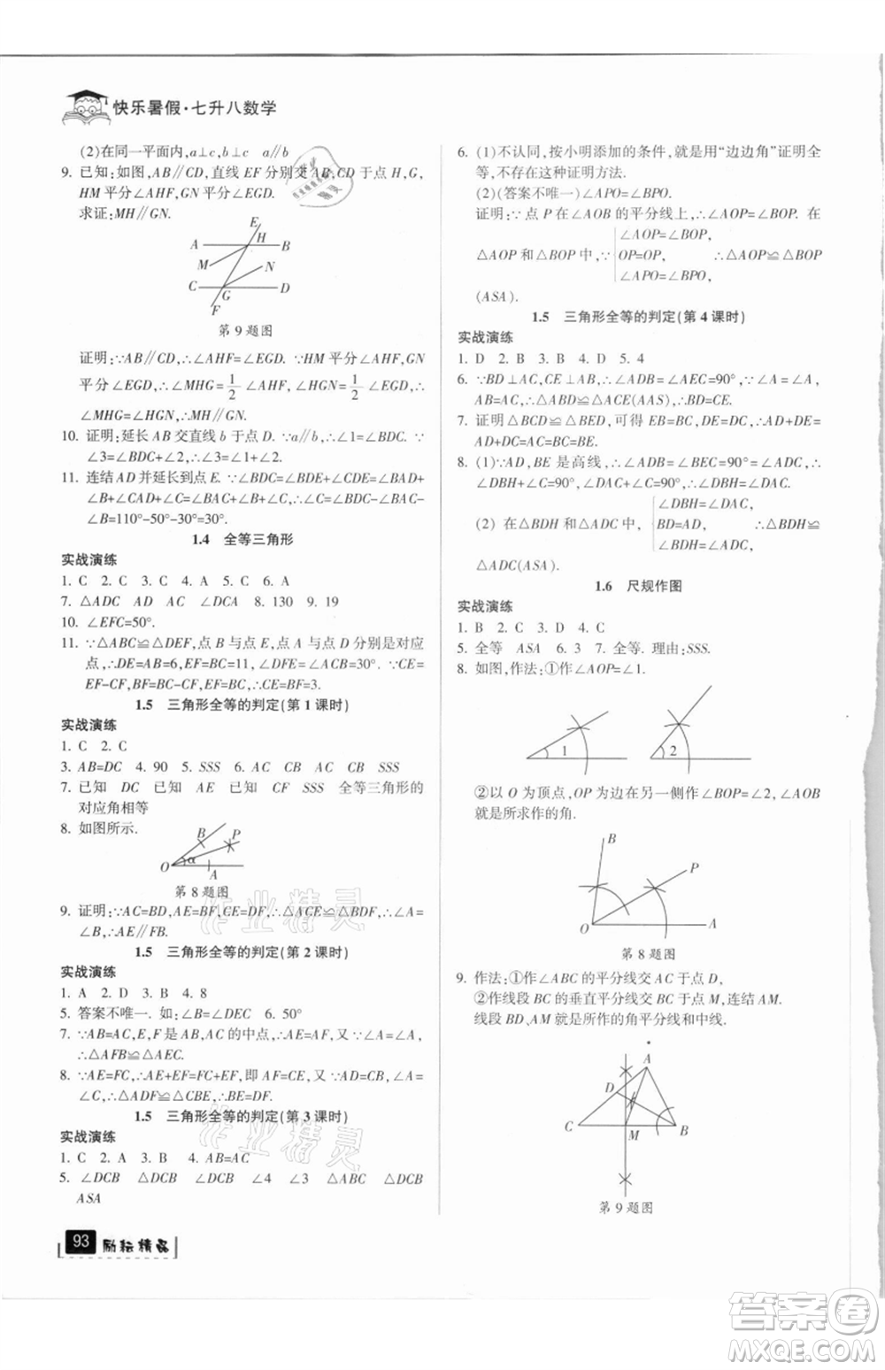 延邊人民出版社2021快樂(lè)暑假七升八數(shù)學(xué)浙教版參考答案