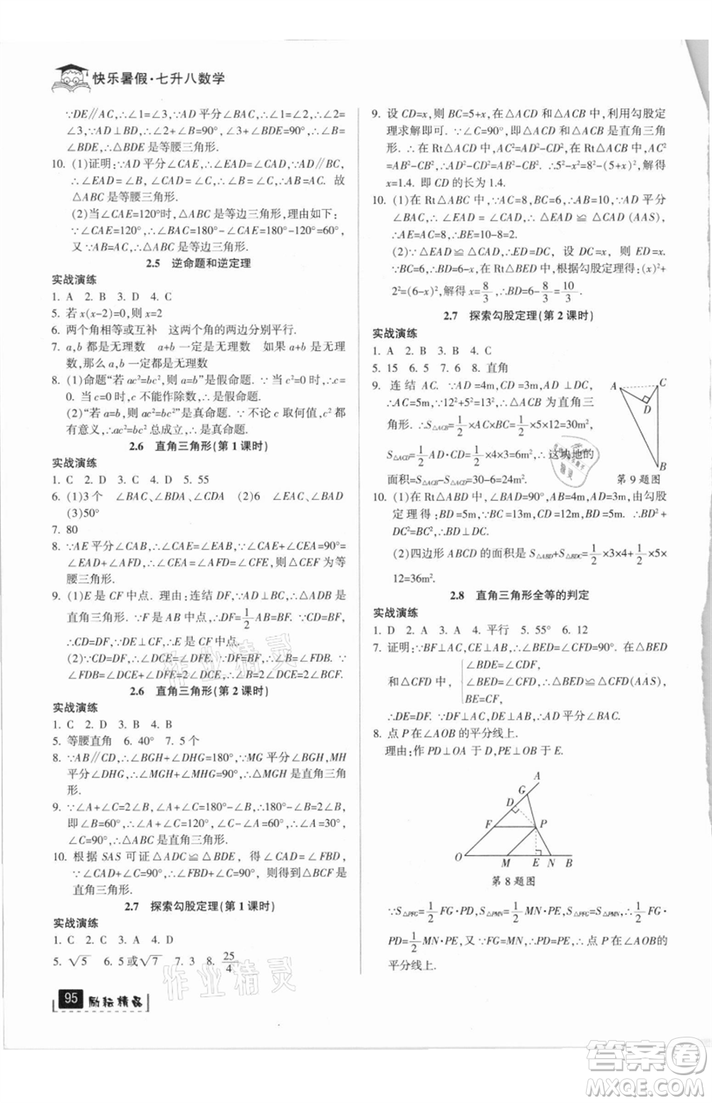 延邊人民出版社2021快樂(lè)暑假七升八數(shù)學(xué)浙教版參考答案