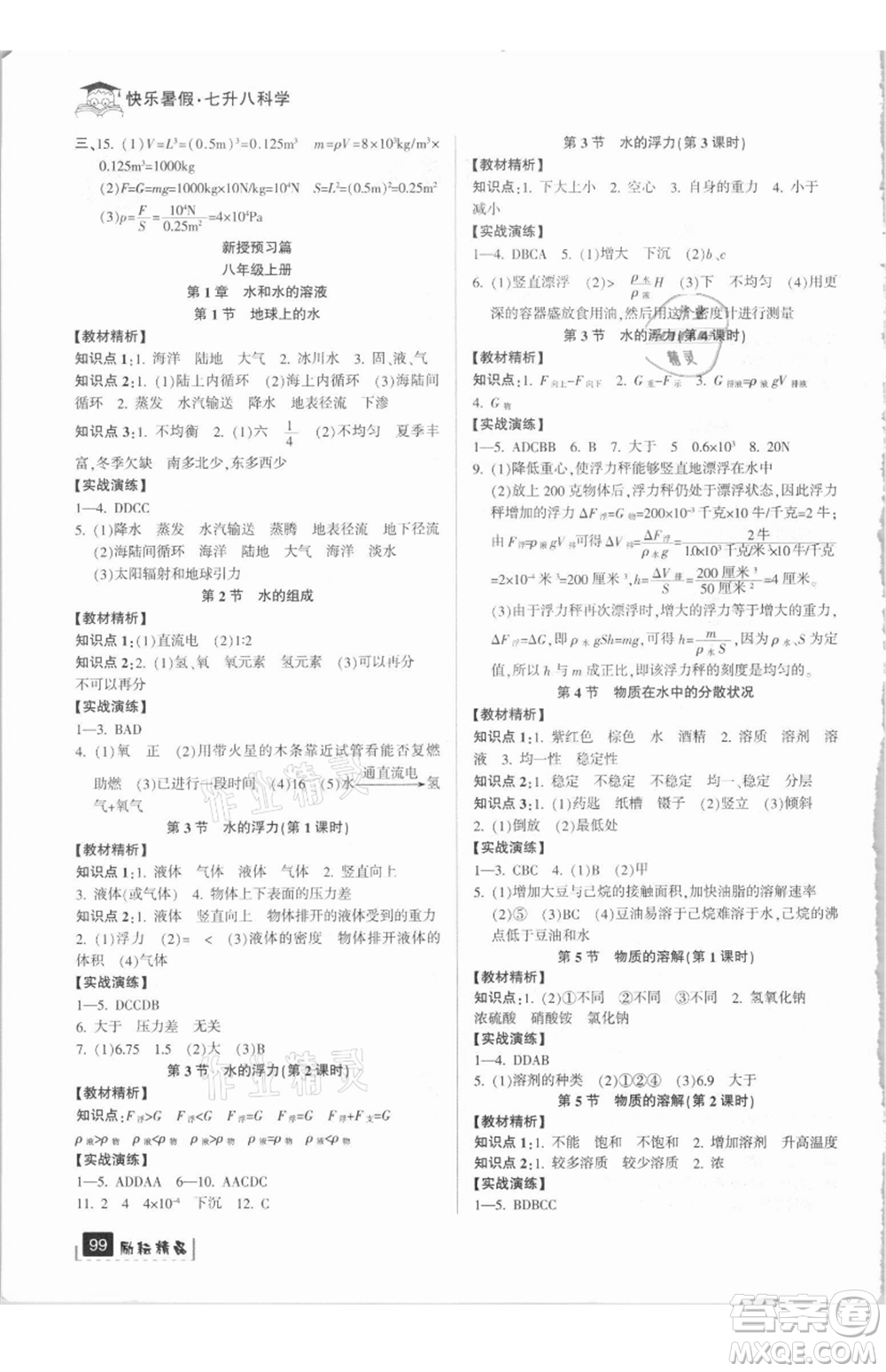 延邊人民出版社2021快樂暑假七升八科學(xué)浙教版參考答案