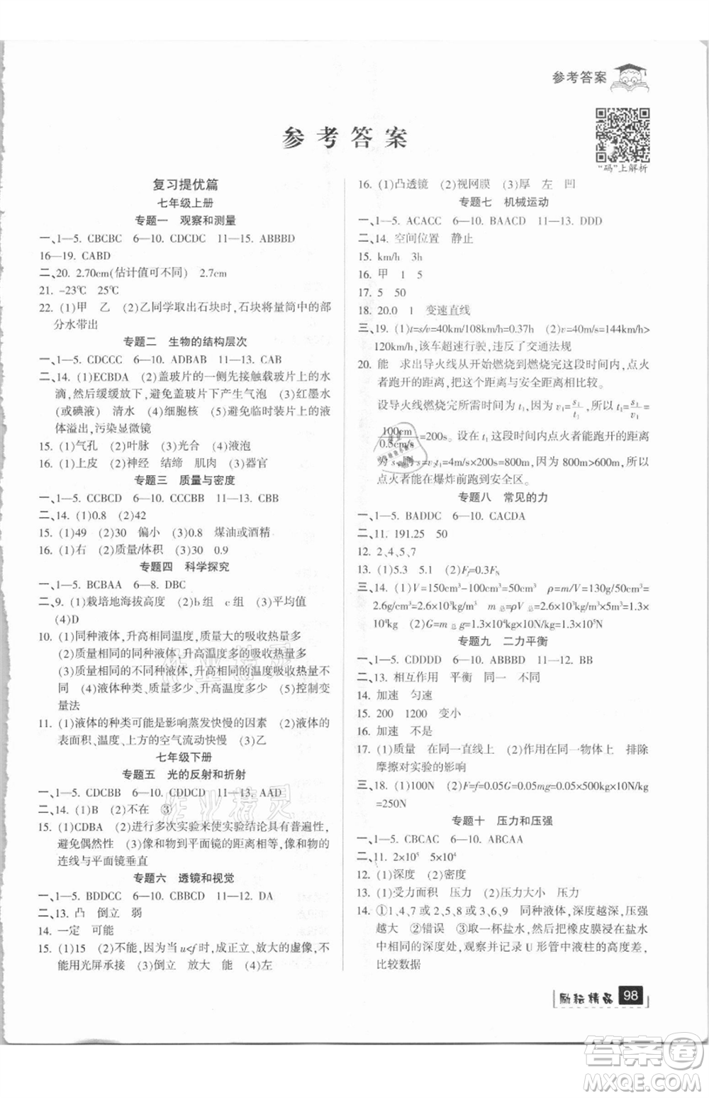延邊人民出版社2021快樂暑假七升八科學(xué)浙教版參考答案