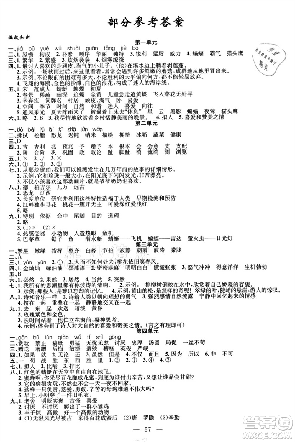 新疆青少年出版社2021暑假作業(yè)四年級(jí)語文人教版答案