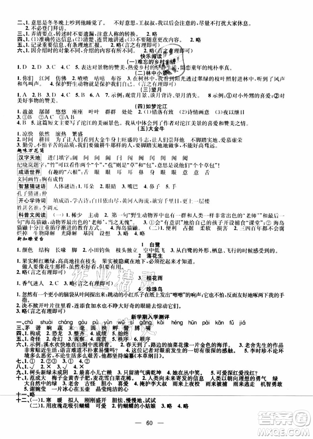 新疆青少年出版社2021暑假作業(yè)四年級(jí)語文人教版答案
