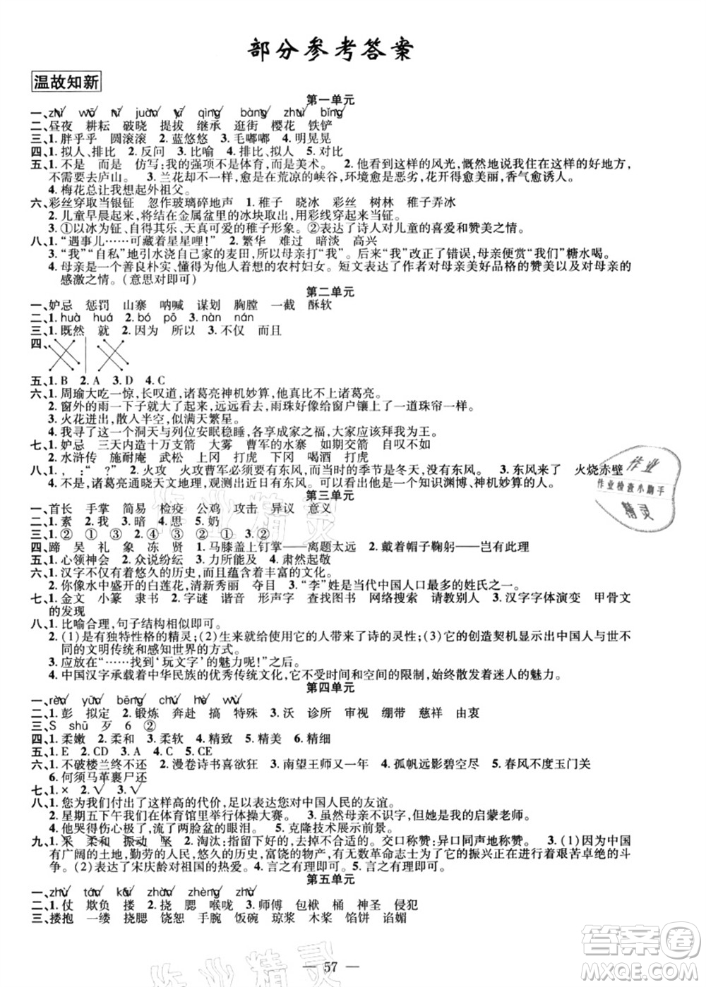新疆青少年出版社2021暑假作業(yè)五年級(jí)語(yǔ)文人教版答案