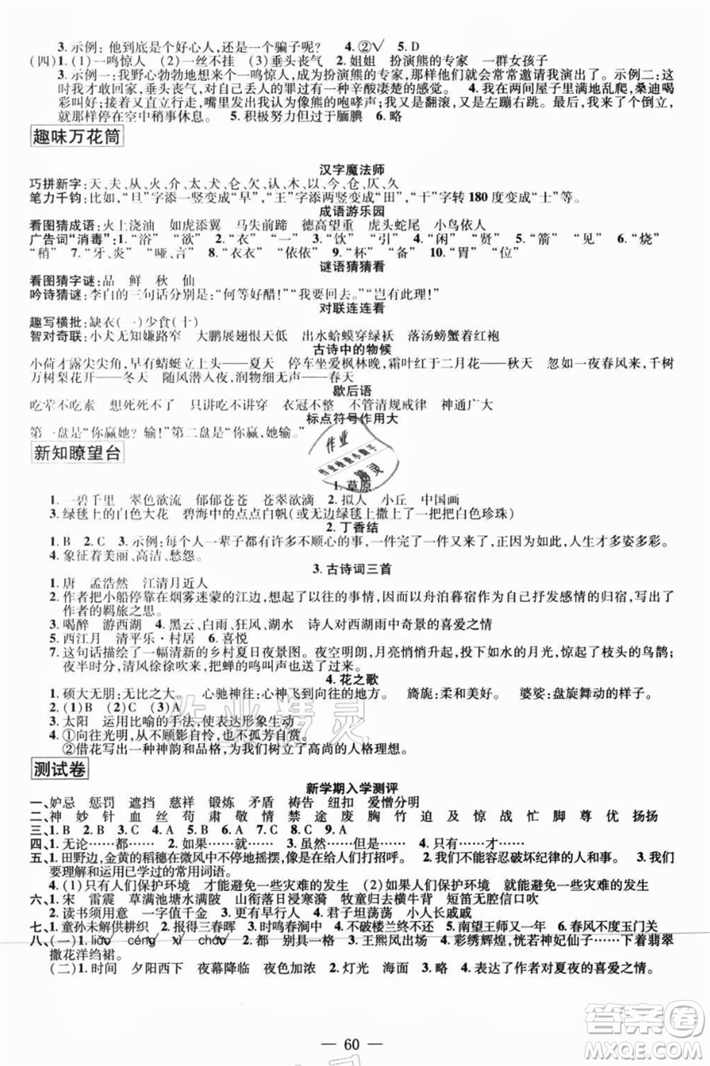 新疆青少年出版社2021暑假作業(yè)五年級(jí)語(yǔ)文人教版答案