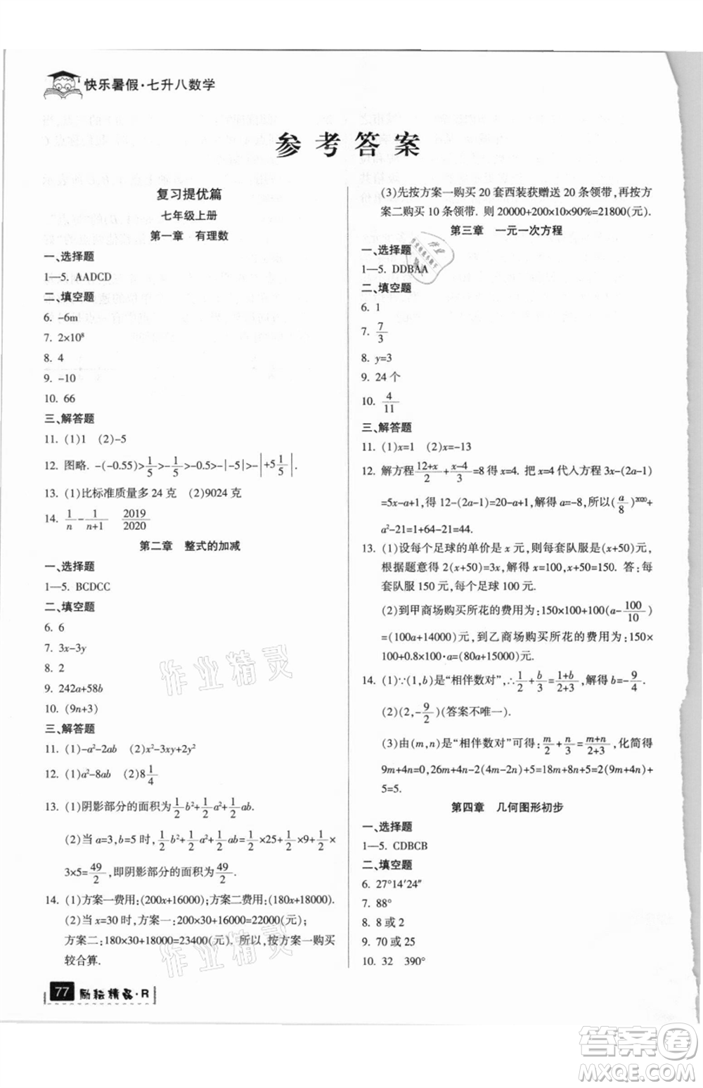 延邊人民出版社2021快樂(lè)暑假七升八數(shù)學(xué)人教版參考答案