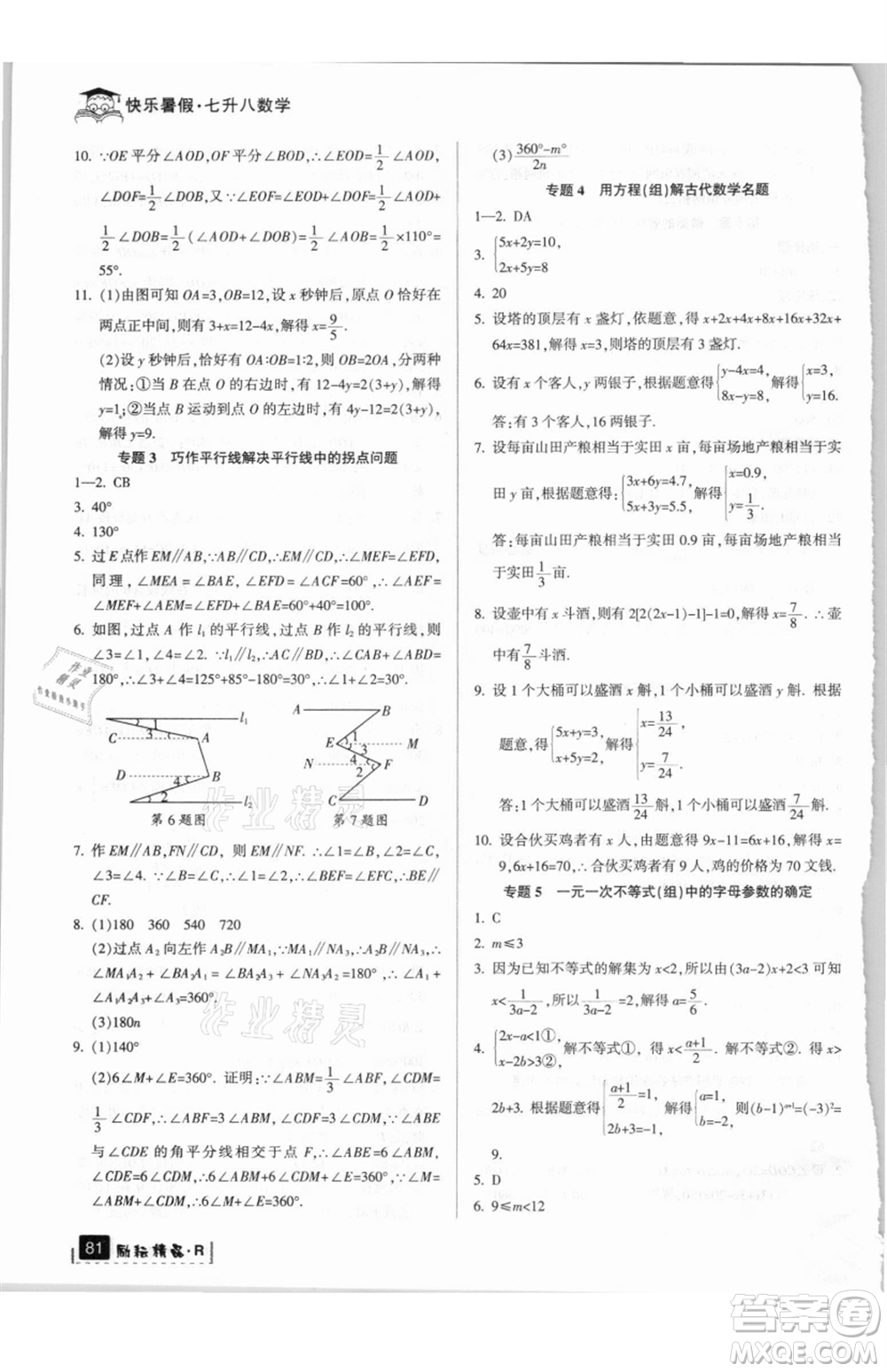延邊人民出版社2021快樂(lè)暑假七升八數(shù)學(xué)人教版參考答案