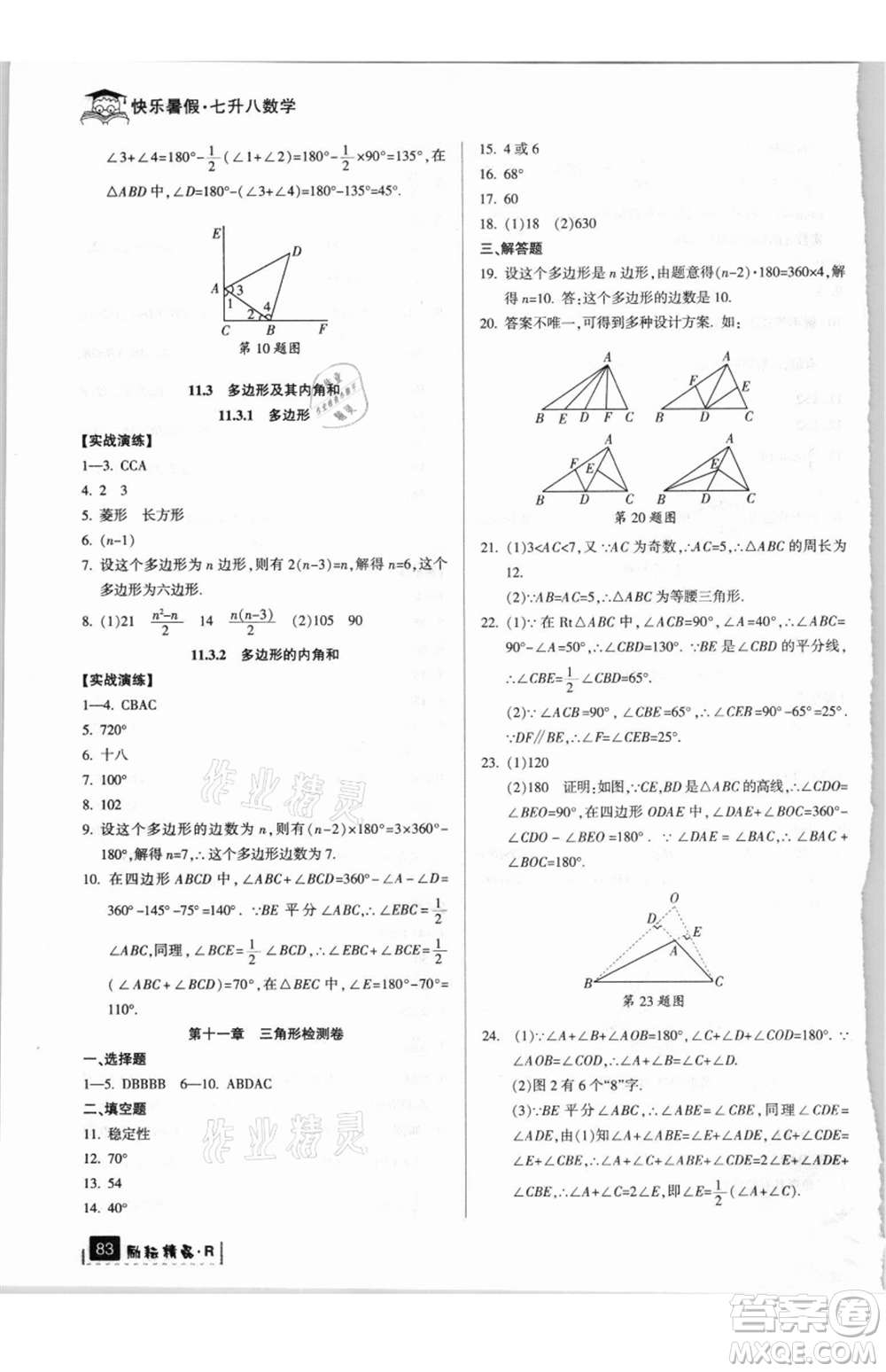 延邊人民出版社2021快樂(lè)暑假七升八數(shù)學(xué)人教版參考答案