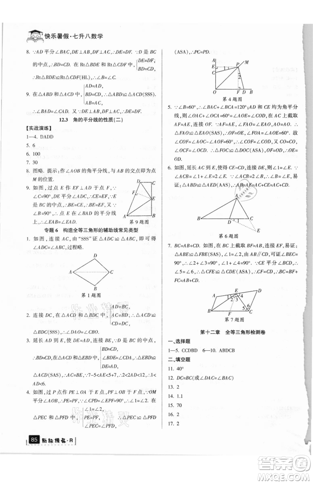 延邊人民出版社2021快樂(lè)暑假七升八數(shù)學(xué)人教版參考答案