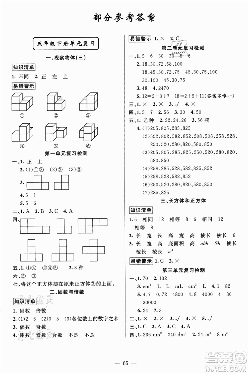 新疆青少年出版社2021暑假作業(yè)五年級數(shù)學(xué)人教版答案