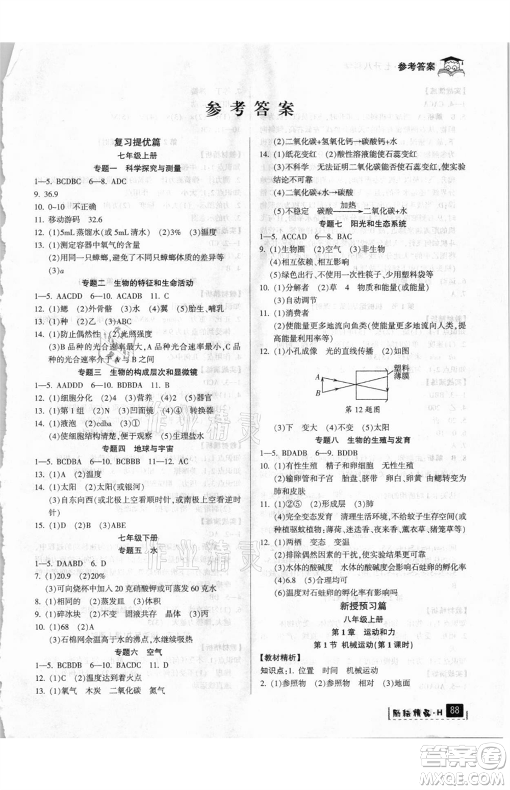 延邊人民出版社2021快樂暑假七升八科學華師大版參考答案