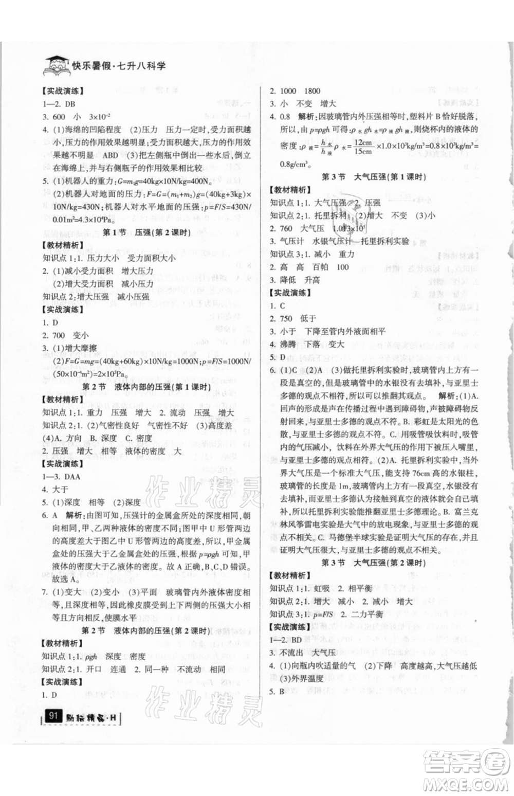 延邊人民出版社2021快樂暑假七升八科學華師大版參考答案