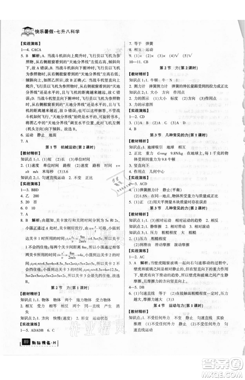 延邊人民出版社2021快樂暑假七升八科學華師大版參考答案